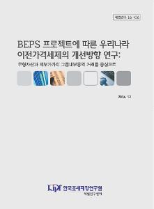 BEPS, BEPS Action 8-10, 이전가격세제, 무형자산, 저부가가치